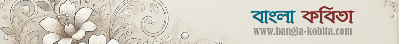 bangla-kobita.com Banner