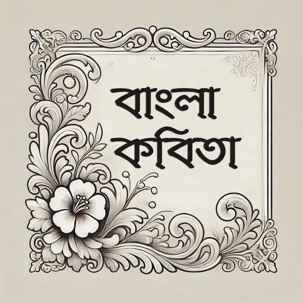bangla-kobita.com Logo