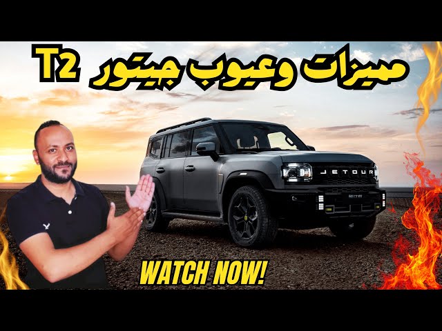 Video thumbnail for جيتور T2 2026 المميزات والعيوب ومراجعة شاملة للسعر والمواصفات