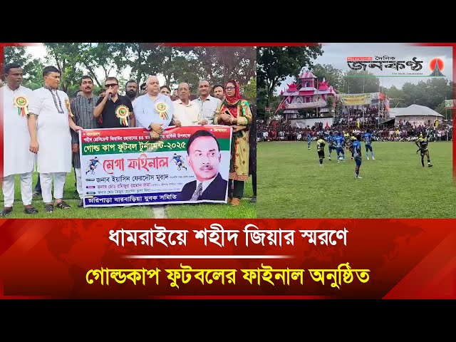 'Video thumbnail for ধামরাইয়ে শহীদ জিয়ার স্মরণে গোল্ডকাপ ফুটবলের ফাইনাল অনুষ্ঠিত | Janakantha'