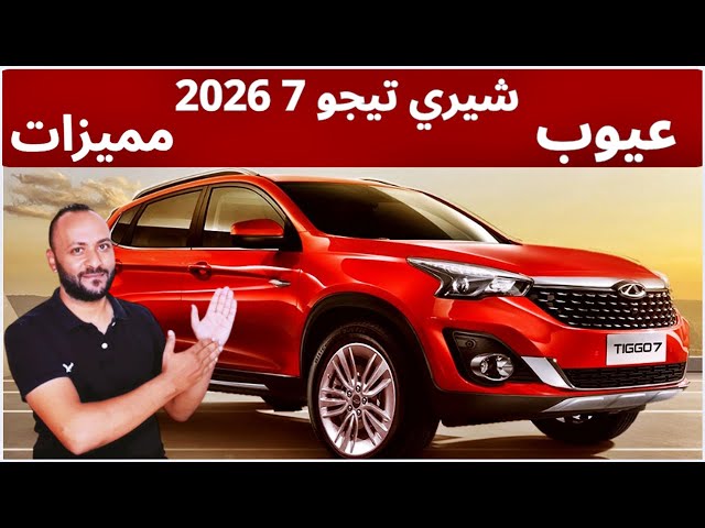 Video thumbnail for شيري تيجو 7 2026 عيوب ومميزات وتقييم شامل لها