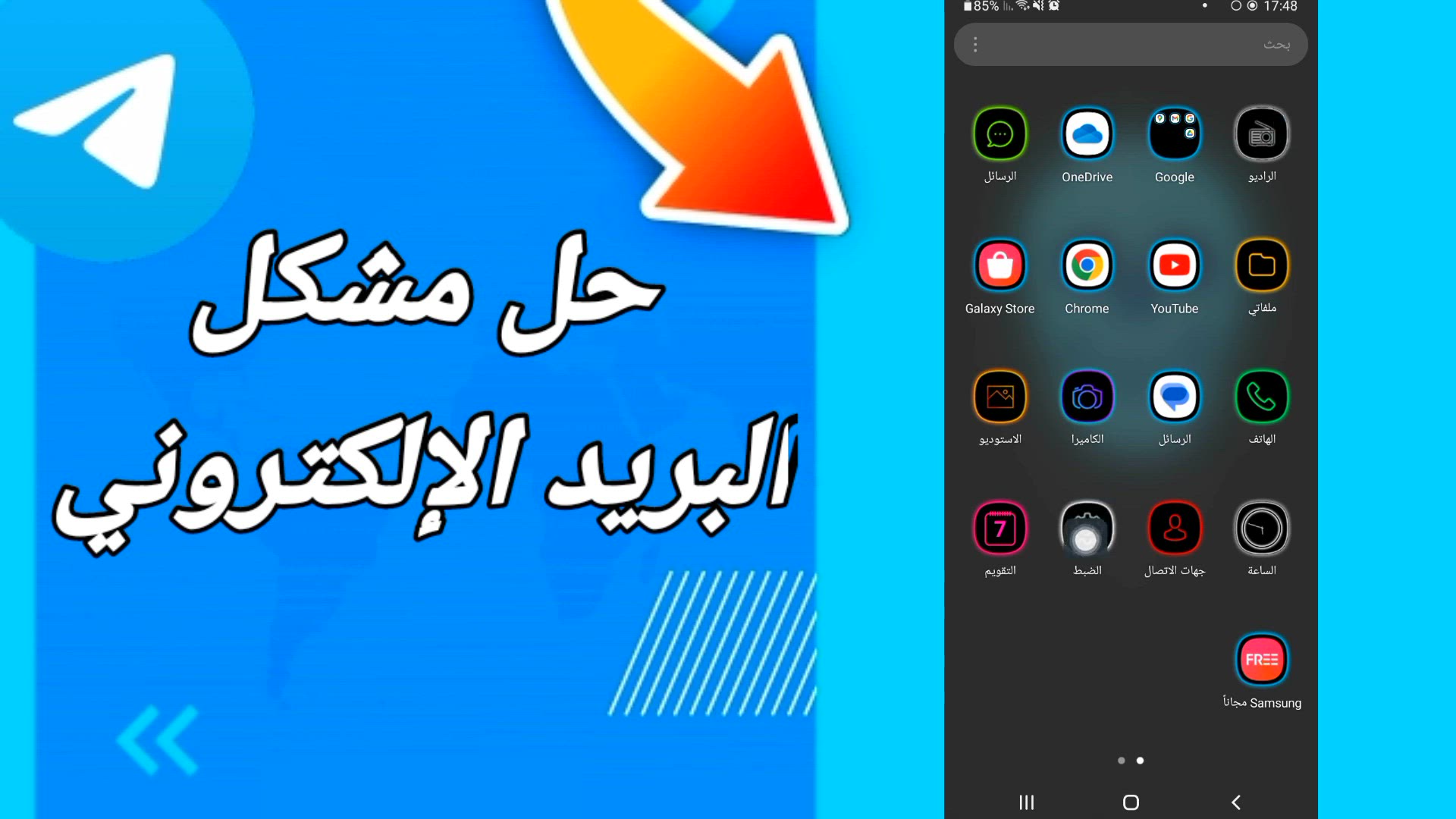 'Video thumbnail for دليل للمبتدئين: إصلاح مشكلة البريد الإلكتروني في تيليجرام بسهولة'