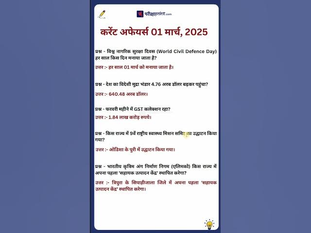 'Video thumbnail for 01 मार्च करेंट अफेयर्स 2025 #करेंटअफेयर्स #hindicurrenttaffairs #gkinhindi #parikshapoint'