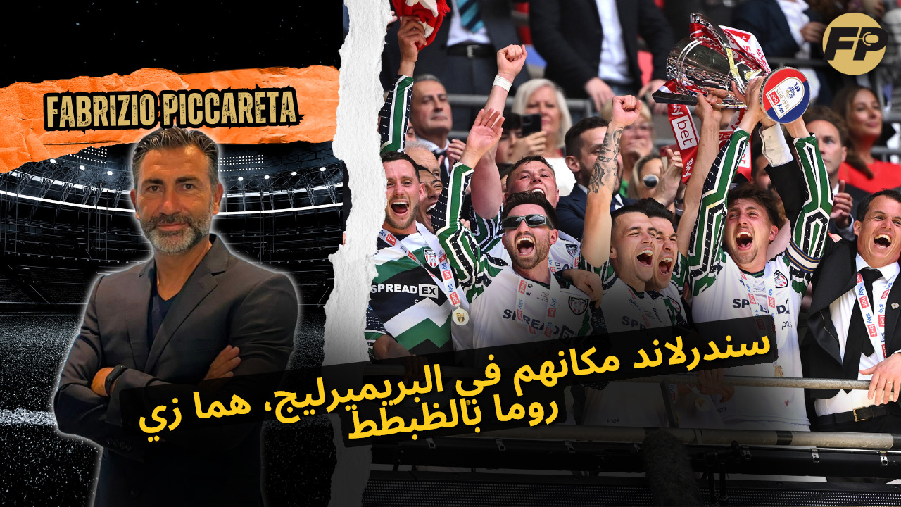 'Video thumbnail for فابريزيو بيكاريتا: سندرلاند زي روما بالظبط - دي كانيو مهم جدًا لمسيرتي'
