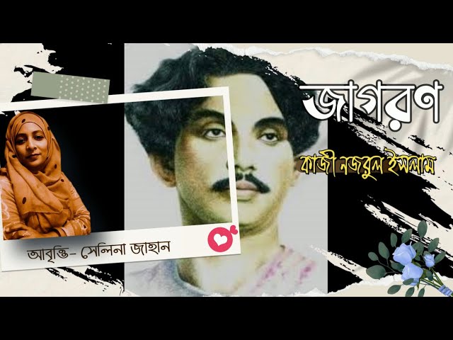 Video thumbnail for কবিতা - জাগরণ । কাজী নজরুল ইসলাম । আবৃত্তি - সেলিনা জাহান