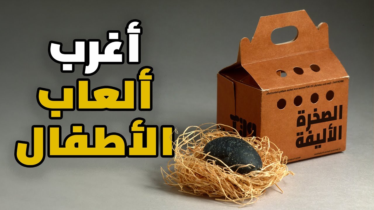 Video thumbnail for أغرب وأفشل ألعاب الأطفال