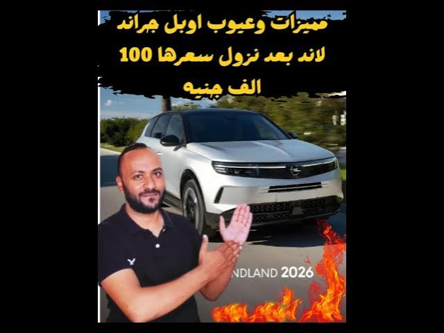 Video thumbnail for اوبل جراند لاند 2026 مميزات وعيوب بعد تخفيض سعرها