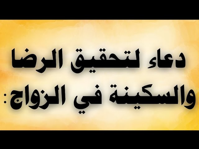 Video thumbnail for دعاء لتحقيق الرضا والسكينة فى الزواج
