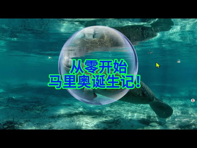 Video thumbnail for 不用写代码,轻松利用 AI 和 Pygame 打造你的第一个马里奥游戏?