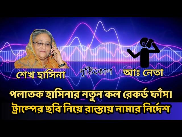 Video thumbnail for পলাতক হাসিনার ভয়ংকর কল রেকর্ড ফাঁস | ট্রাম্পের ছবি হাতে নিয়ে রাস্তায় নামার নির্দেশ | Hasina | Trump
