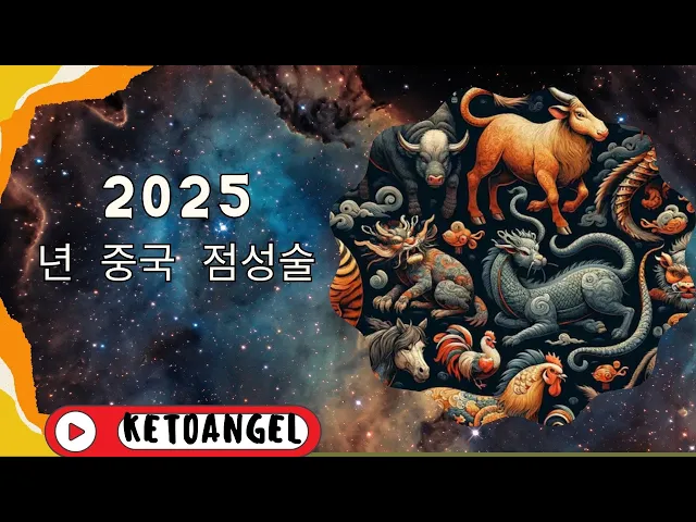 Video thumbnail for 2025년 중국 점성술: 목사해의 운세와 예측