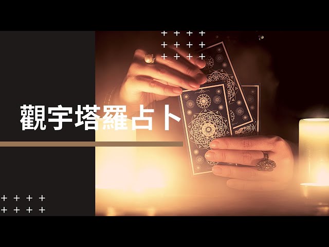 Video thumbnail for 塔羅占卜-你今生的感情宿命是什麼?