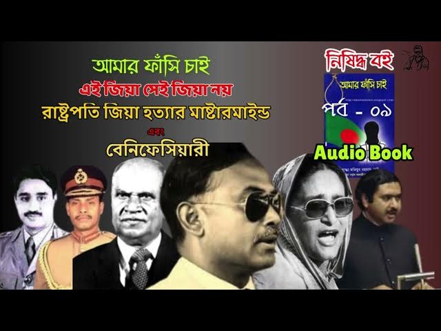 Video thumbnail for জিয়া হত্যা এবং শেখ হাসিনার পরিকল্পনা | Amar Fashi Chai | Part 9 | Motiur Rahman Rentu #audiobook