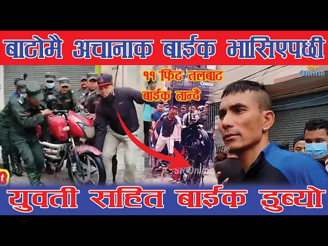 Video thumbnail for काठमाण्डौको नयाँ बजारमा अचानाक यसरी बाईक भासिँदा चालक र यूवती भन्छन धन्य भगवान  Naya Bazzar