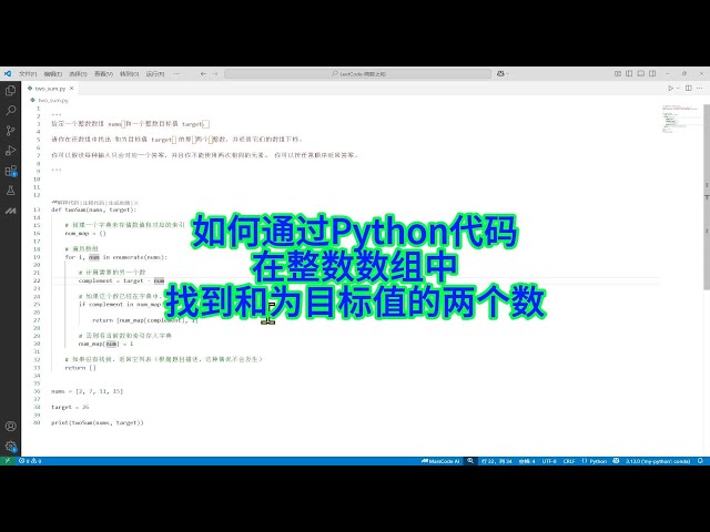 Video thumbnail for 如何通过Python代码在整数数组中找到和为目标值的两个数