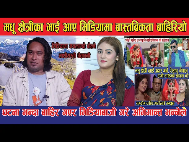 Video thumbnail for मधू क्षेत्रीको भाई रिसले आगो भएरआए अभियान्तले मनलाग्दो बोलेर बांच्नै नदिने भए भन्दै गरे खुलासा