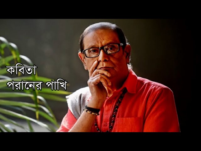 'Video thumbnail for পরানের পাখি। কবি - হেলাল হাফিজ। আবৃত্তি - সেলিনা জাহান'