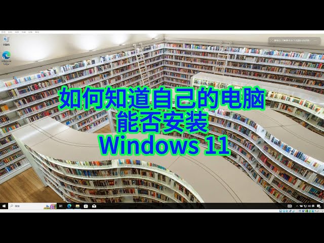 Video thumbnail for 如何知道自己的电脑能否安装 Windows 11