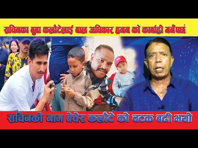 Video thumbnail for Sachin Priyar का बुबा कलौटेलाई बाल अधिकार हनन को मूद्दा लाग्छ, छोराको नामले कलौटे मागे खाईरहेको छ