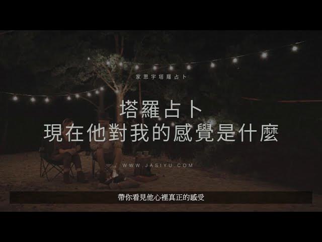 Video thumbnail for 塔羅占卜|現在他對我的感覺是什麼?五張牌看出他的真心動向