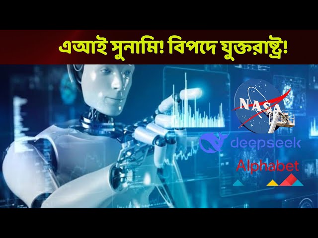 Video thumbnail for এআই বিপ্লব! চীনের হাতে প্রযুক্তির ভবিষ্যৎ | Artifacial Intelligence | OpenAI | ChatGPT | Deepseek |