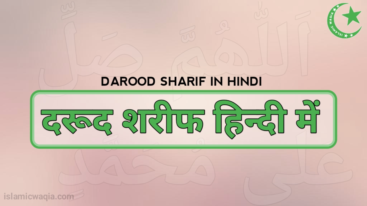 Video thumbnail for Durood Sharif In Arabic | Durood Shareef