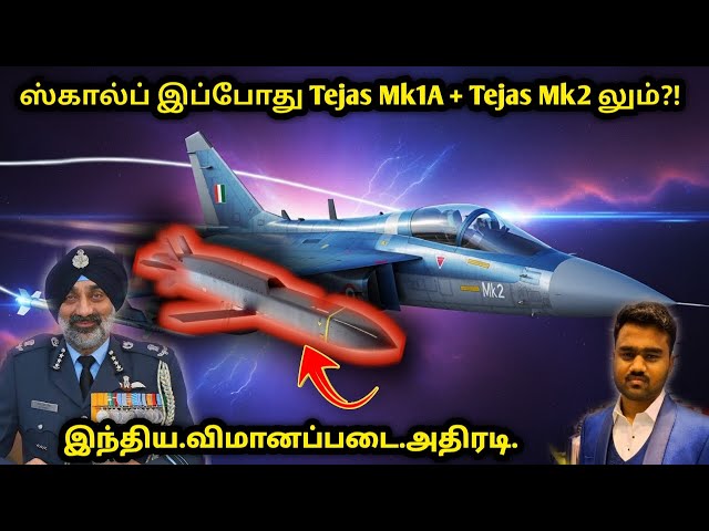 Video thumbnail for இந்தியாவின் அதிரடி திட்டம்| SCALP + Tejas Mk1A, Tejas Mk2| Tamil Defence News | Tamil Defence Update