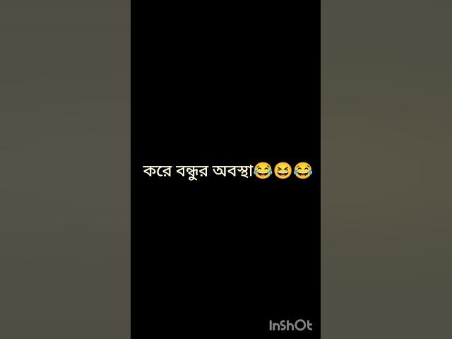 Video thumbnail for funny video 😂😆😂🤫 #banglasarabarnaandbanjanbarna #comedyfilms #funny #কাচাবাদামsong #comedy #comedymo