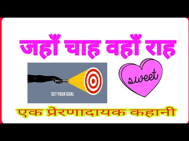 Video thumbnail for जहाँ चाह वहां राह || Jaha Chah vaha rah || Inspiration story || Essay Hindi || हिंदी निबंध