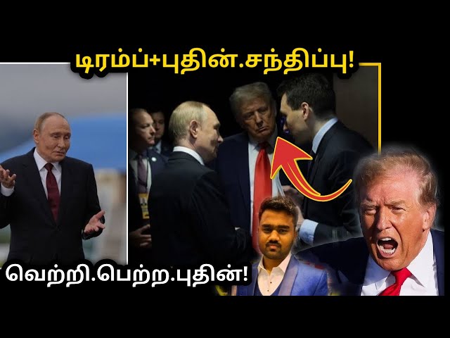 Video thumbnail for வெற்றி அடைந்த புதின் | USA Trump Russia Putin Meeting | Alaska Summit| Latest News | Ukraine | Tamil