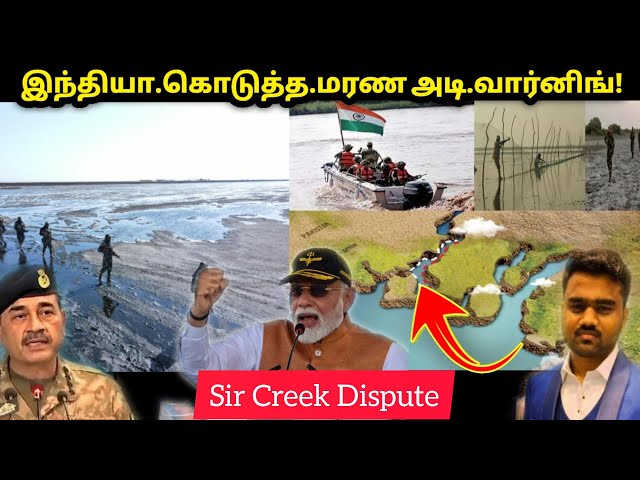 Video thumbnail for பாகிஸ்தானுக்கு இந்தியாவின் பலத்த வார்னிங்! | Sir Creek Dispute | India Pakistan History | Tamil