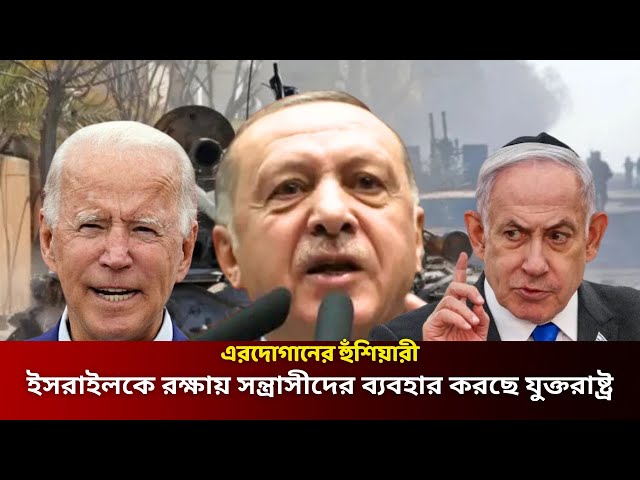Video thumbnail for ইসরাইলকে রক্ষায় সন্ত্রাসীদের ব্যবহার করছে যুক্তরাষ্ট্র | এরদোগানের হুঁশিয়ারী | Erdogan | Turkey |