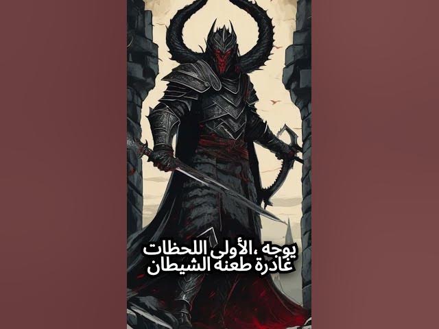 Video thumbnail for صراع الجنين مع الشيطان  #قصص #خواطر_دينية #معلومات_دينية #قصص #صلوا_على_النبي  #explore #شيطان