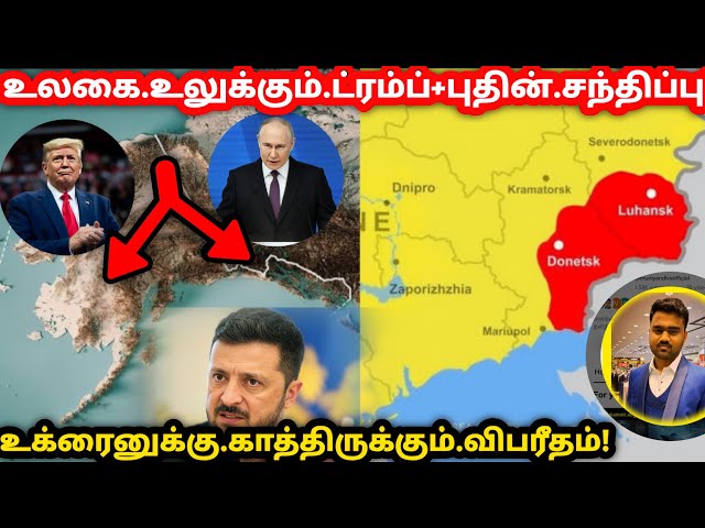 Video thumbnail for ரஷ்யாவின் மாஸ்டர் பிளான் | Alaska Summit Trump-Putin Talks | Russia Ukraine Land Swap | News | Tamil