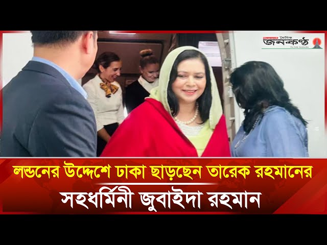 'Video thumbnail for লন্ডনের উদ্দেশে ঢাকা ছাড়ছেন জুবাইদা রহমান | Zubaida Rahman | Tarique Rahman | BNP | Janakantha'