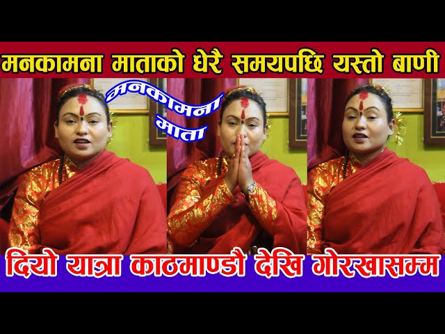 Video thumbnail for लामो समयपछि मनकामना माता मिडियामा अचानाक यस्तो भबिष्यबाणी गरेपछी Jeny Shrestha &Manakamana Mata
