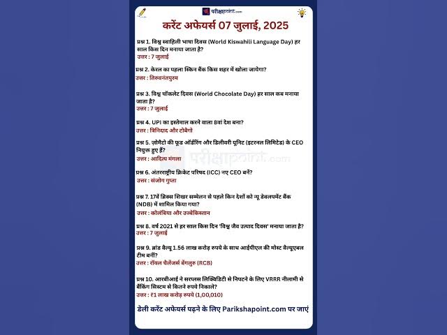 Video thumbnail for 07 July 2025 Current Affairs in Hindi #todaycurrentaffairs #currentaffairs #currentaffairsinhindi