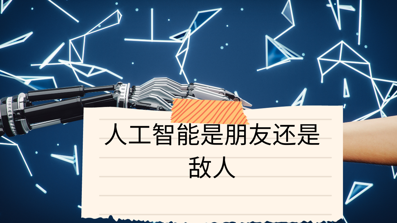 Video thumbnail for 人工智能是朋友还是敌人