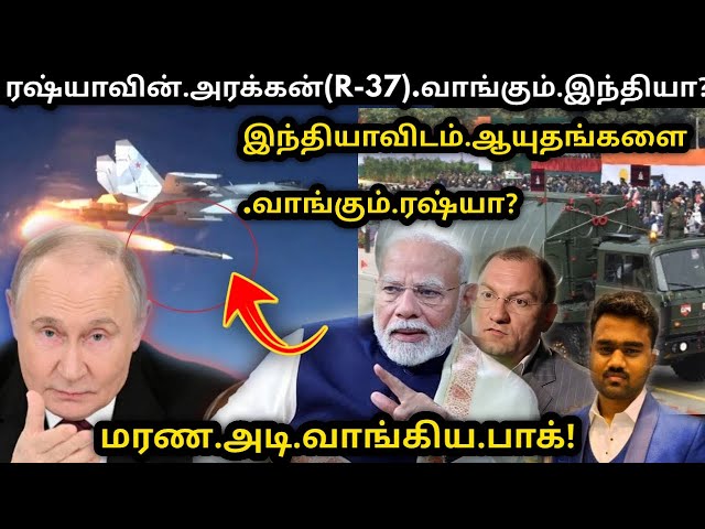 Video thumbnail for இந்தியாவின் மெகா திட்டம்| India Russia | Pakistan | R-37 | Tamil Defence Update | Tamil Defence News