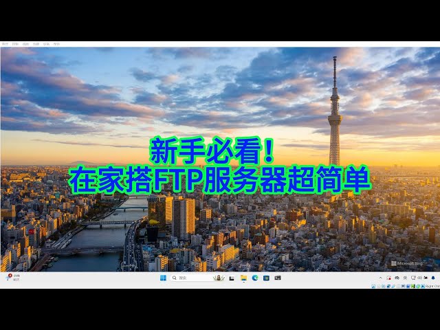 Video thumbnail for 如何用FileZilla+WinSCP搭FTP服务器?实用技巧分享