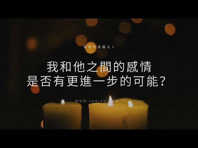 Video thumbnail for 塔羅占卜:我和他之間的感情,有更進一步的可能嗎?|選一張牌看答案