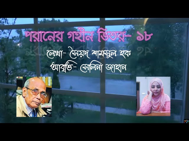 Video thumbnail for পরানের গহীন ভিতর - ১৮ | কবি - সৈয়দ শামসুল হক | আবৃত্তি - সেলিনা জাহান