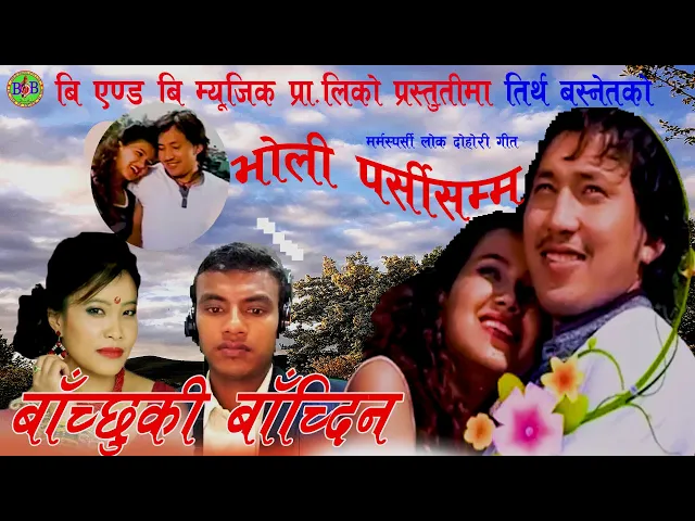 Video thumbnail for Bholi Parsi Samma By Tirtha Basnet & Devi Gharti भाेली पर्सीसम्म मर्मस्पर्सी लाेक तथा दाेहारी गीत