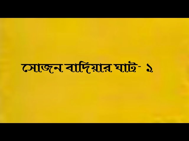 'Video thumbnail for কবিতা - সোজন বাদিয়ার ঘাট- ১ | কবি - জসীম উদদীন | আবৃত্তি - সেলিনা জাহান'