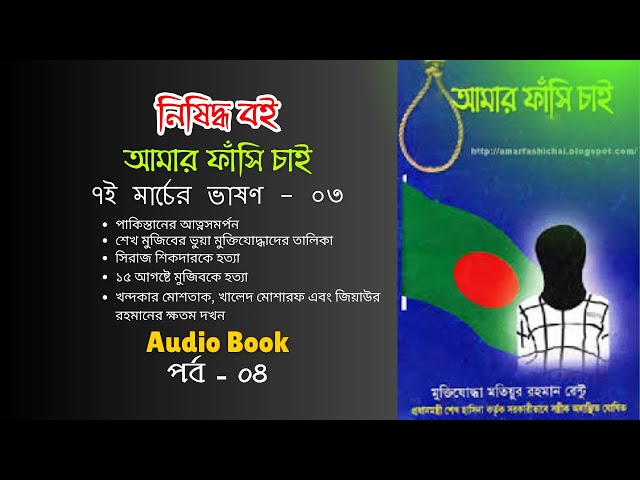 Video thumbnail for শেখ মুজিবের ভুয়া মুক্তিযোদ্ধা এবং সিরাজ শিকদারকে হত্যা | Amar fashi chai | Audio Book | Part - 04