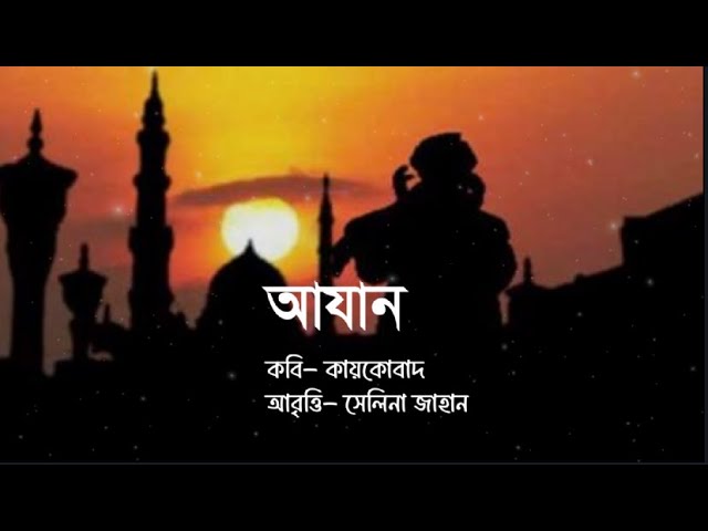 'Video thumbnail for Azan Kobita | আযান । কবি - কায়কোবাদ । আবৃত্তি - সেলিনা জাহান'