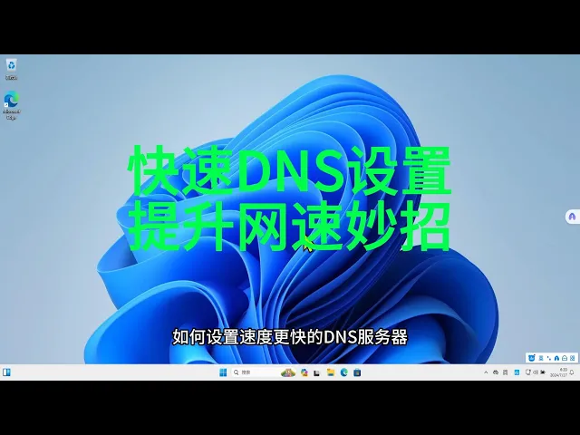 Video thumbnail for 如何在Windows中设置更快的DNS服务器
