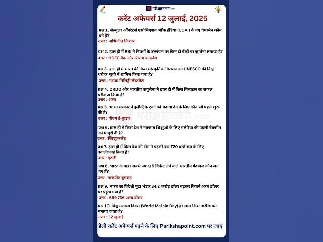 Video thumbnail for 12 July 2025 Current Affairs in Hindi #todaycurrentaffairs #currentaffairs #currentaffairsinhindi