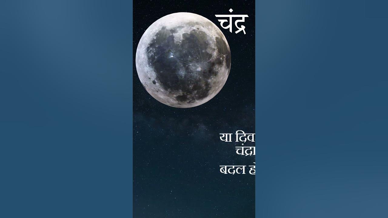 Video thumbnail for सुपरमून म्हणजे काय? | What is supermoon?