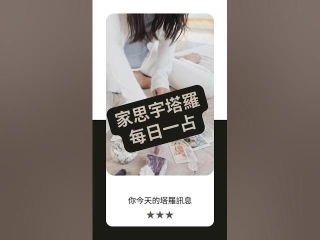 Video thumbnail for 塔羅每日一占】你已知道答案,只是需要相信|教皇 正位|家思宇塔羅